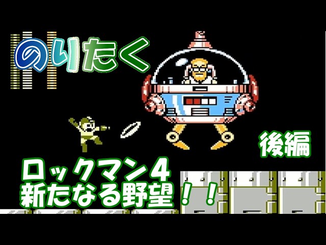 たく】ロックマン4 新たなる野望！！ 後編【実況】 - YouTube