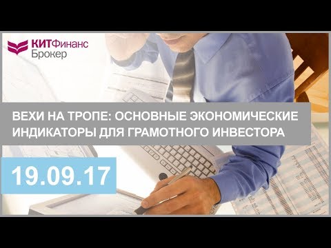 Вехи на тропе: основные экономические индикаторы для грамотного  инвестора