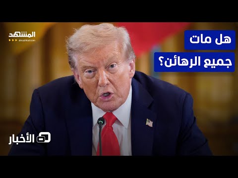 ترامب فج ر قنبلة قلق إسرائيلي بسبب تصريحات أخيرة للرئيس الأميركي نشرة اليوم