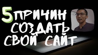Топ 5 Причин Создать Свой Сайт 2020 | Зачем Нужен Сайт Топ 5 Причин Создать Свой Сайт 2020 | Зачем Нужен Сайт