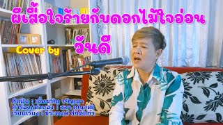 ผีเสื้อใจร้ายกับดอกไม้ใจอ่อน Cover by วันดี