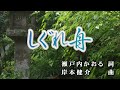 【おうちカラオケ】しぐれ舟/岩本公水【期間限定】