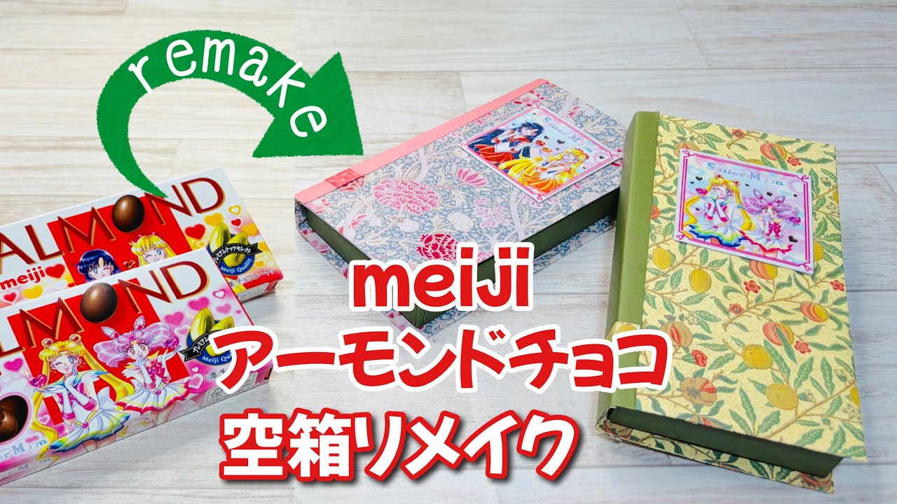 箱リメイク】明治のアーモンドチョコレートのかわいい箱を本型小物入れ 