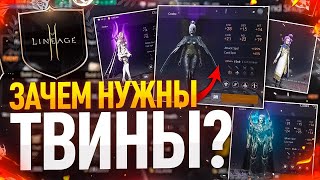 [Lineage2M] Твины. Какие и зачем они нужны?