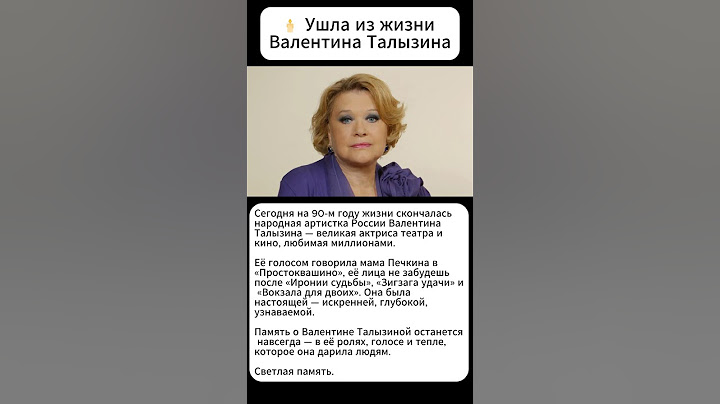 Ушла Валентина Талызина… Светлая память великой актрисе