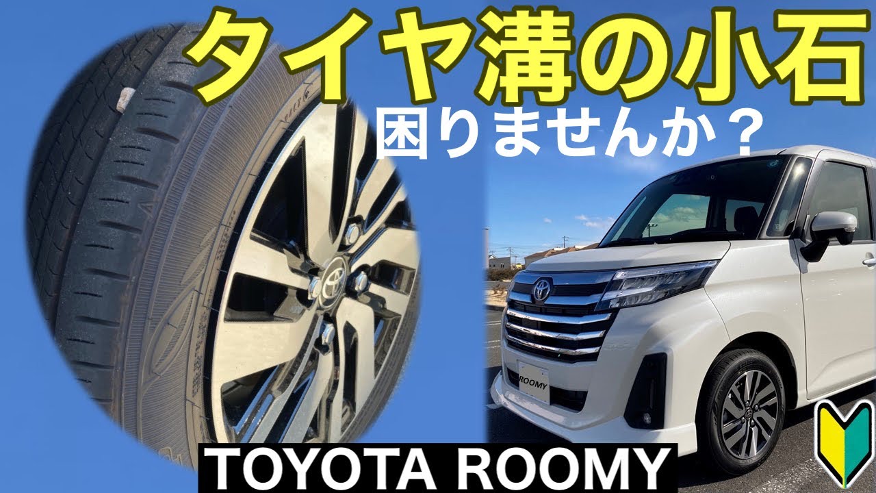 ルーミー タイヤの溝に小石が挟まりませんか みなさんどうしてます トヨタroomyカスタムg Youtube