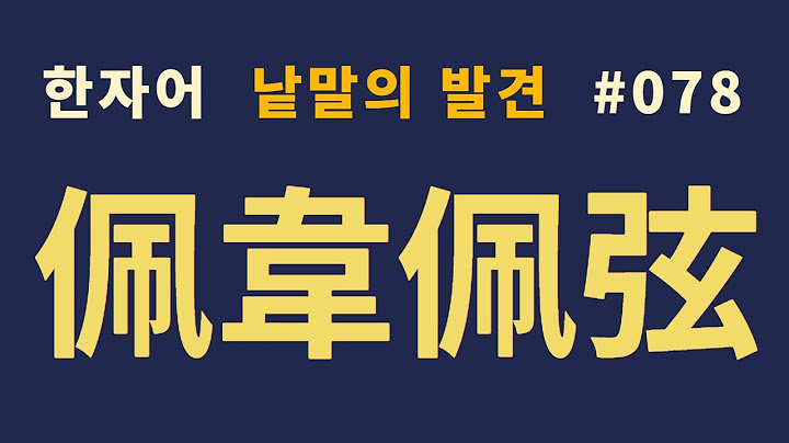 Word Discovery #078 Pae-Wei-Pae-Hyeon (佩韋佩弦)... What is its meaning and origin?