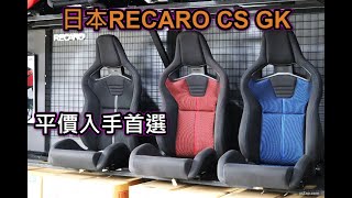 日本RECARO SPORTSTER CS GK手動款/電動款介紹