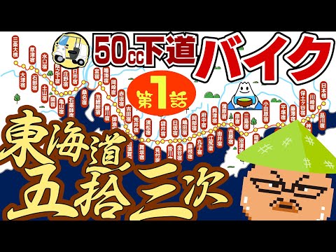 第1話・50ccバイク東京→大阪【東海道五十三次】ジャイロキャノピーで行く真冬の下道旅！（日本橋→藤沢宿）