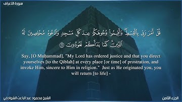 007 سورة الاعراف بصوت الشيخ محمود عبد الباعث الشوادفي Surah Al-A'raf by Sheikh Mahmoud Al-Shawadfi