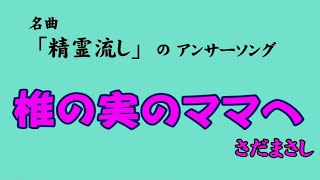 「精霊流し」のアンサーソング「椎の実のママへ」&　＋「精霊流し」