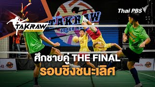 ศึกชายคู่ THE FINAL รอบชิงชนะเลิศ | Takraw Super Match | 19 พ.ค. 67