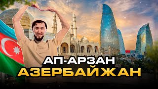 АЗЕРБАЙДЖАНҒА САЯХАТ