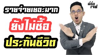 รายจ่ายเยอะมาก ยังไม่พร้อมซื้อประกัน / ข้อโต้แย้งประกันชีวิต