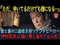 【海外の反応】必殺仕事人の中村主水がカッコいい！表と裏の二面性を持つアンチヒーローと海外でも人気アリ！