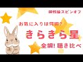 全調！聴き比べ「きらきら星」〜調性論スピンオフ〜