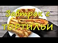 Просто и  легко!Завтрак - Тортилья на сковороде!