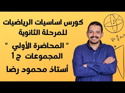 كورس أساسيات الجبر المحاضرة الأولي المجموعات الجزء الأول