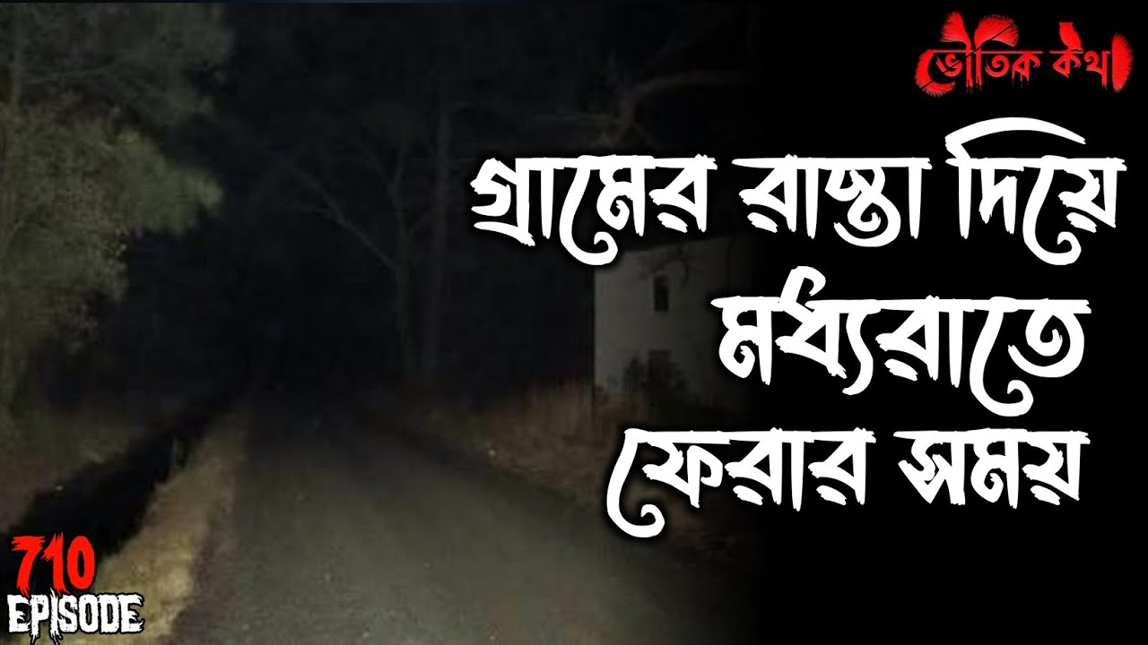 গ্রামের রাস্তা দিয়ে মধ্যরাতে ফেরার সময় | Voutik Kahini | Sotti Bhuter Ghotona | Bhoot Fm|Pretkotha