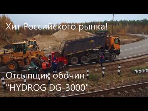 Отсыпщик обочин "HYDROG DG 3000". Съемка квадрокоптером.