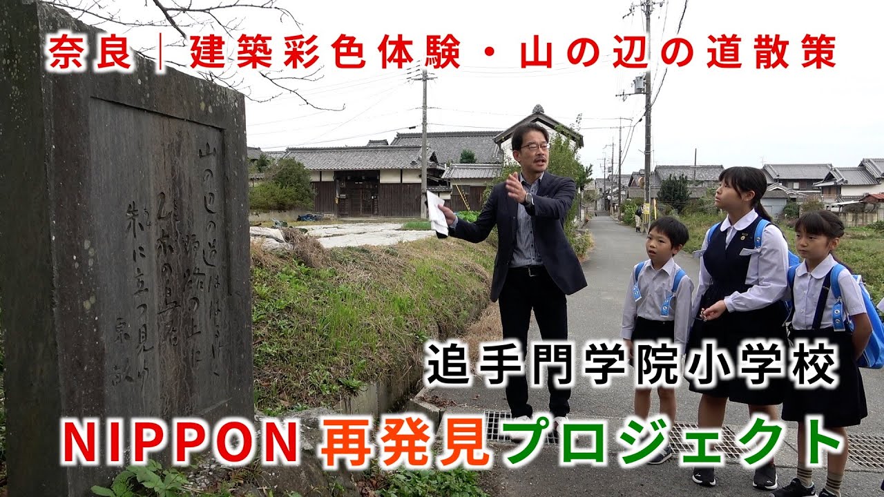 追手門学院小学校】NIPPON再発見プロジェクト〜奈良・建築彩色体験と山