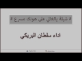 شيلة يالغالي على هونك مسرع أداء سلطان البريكي