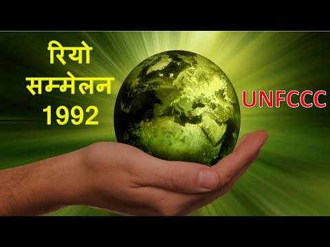 पृथ्वी सम्मेलन 1992 & UNFCCC