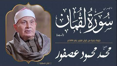 الشيخ محمد محمود عصفور - ما تيسر من سورتي لقمان والسجدة - تلاوة نادرة من قرآن الفجر عام 1999م