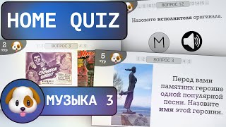 видео: Домашний КВИЗ: Музыкальный №3 картинка: Домашний КВИЗ: Музыкальный №3