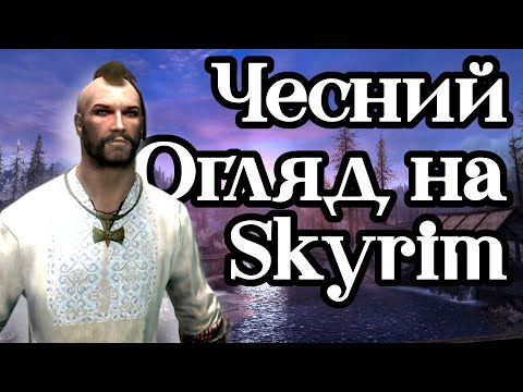 Видео: Честный обзор Skyrim, Который никому не нужен. [Русские субтитры]