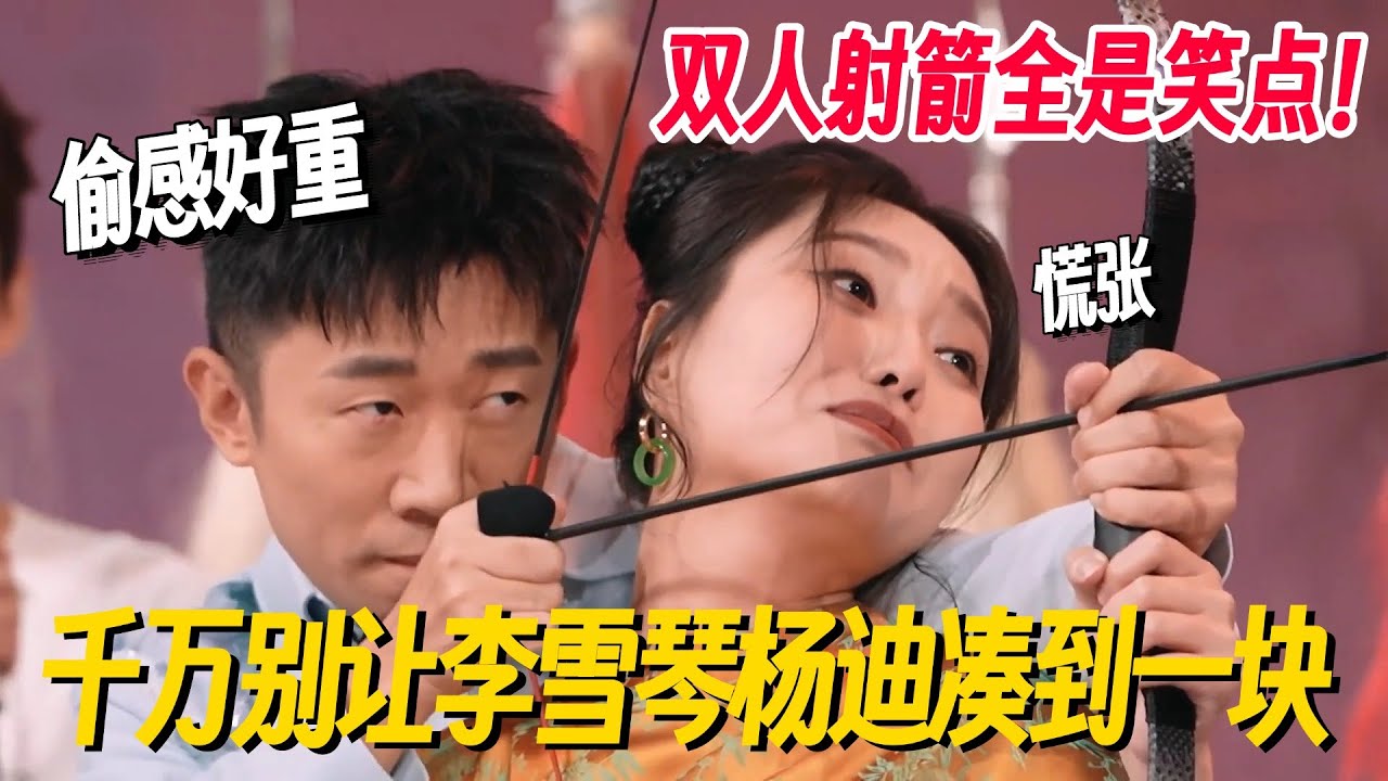 千万别让李雪琴杨迪凑一块！两人合体射箭毫无美感全是笑点，李雪琴神吐槽引全场爆笑！  #李雪琴 #孟子义 #丁程鑫 #桃花坞 #你好星期六 #搞笑 #脱口秀 #脱口秀和Ta的朋友们2