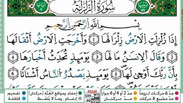 سورة الزلزلة مكررة20مرة للحفظ و المراجعة لأطفال الصغار بصوت القارئ ياسين الجزائري برواية ورش عن نافع