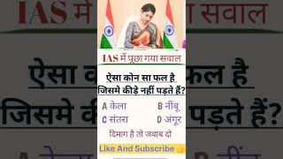IAS इंटरव्यू मैं पूछा गया सवाल Khan sir Patna GK RRB NTPC Group d #shorts #shortsfeed #motivation