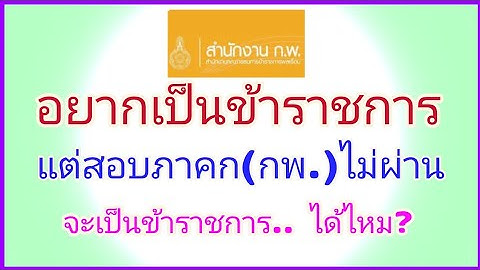 ค นหาช อว ทยาล ย ใน กพ.ไม เจอ สอบราชการได ม