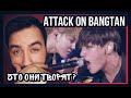 РЕАКЦИЯ на BTS - Attack on Bangtan