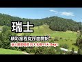 ︱瑞士鐵道環遊．四大名峰11天︱精彩旅程從序曲開始day1