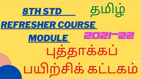 8th std ||தமிழ் ||புத்தாக்க பயிற்சி கட்டகம் ||Refresher course module ||TN govt 2021-22
