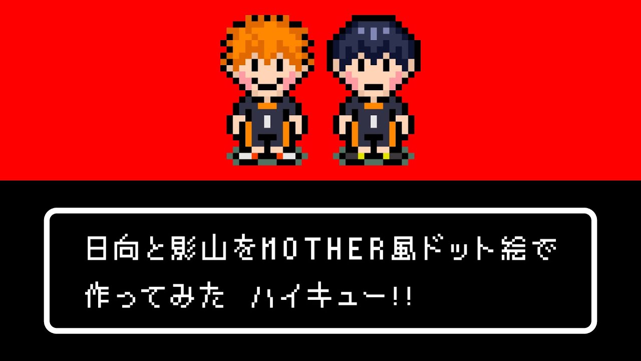 日向と影山をmother風ドット絵で作ってみた ハイキュー Youtube