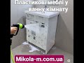 Пластикові меблі у ванну кімнату від Українського виробника Mikola-m.com.ua