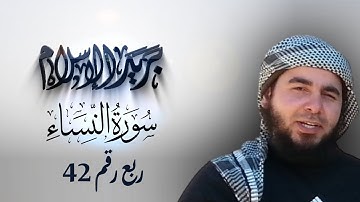 سورة النساء ربع رقم 42 مكرر 10 مرات للحفظ والمراجعة
