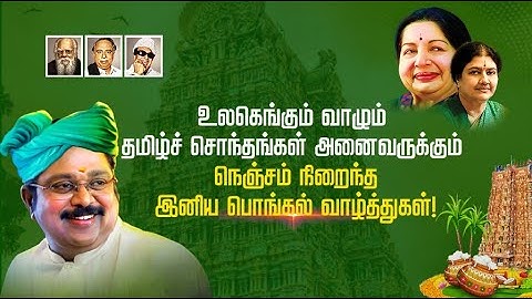 உலகெங்கும் வாழும் தமிழ்ச் சொந்தங்கள் அனைவருக்கும் நெஞ்சம் நிறைந்த பொங்கல் வாழ்த்துகள்!