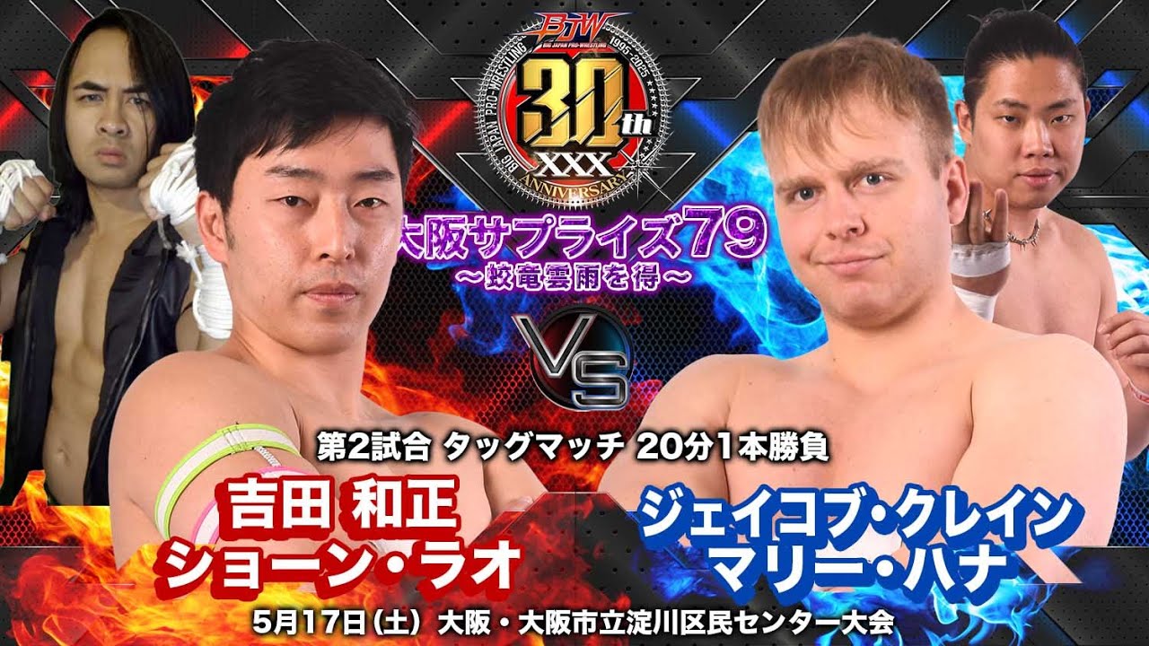 プロレス洋書『ライフワーク・オブ・ファーマー・バーンズ』 BJW CORE】2025.5.17大阪 吉田和正&ショーン・ラオ vs