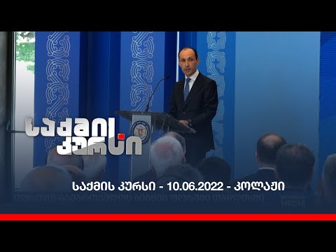 საქმის კურსი - 10.06.2022 - კოლაჟი