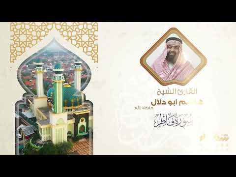 سورة فاطر تلاوة فضيلة الشيخ هاشم أبو دلال