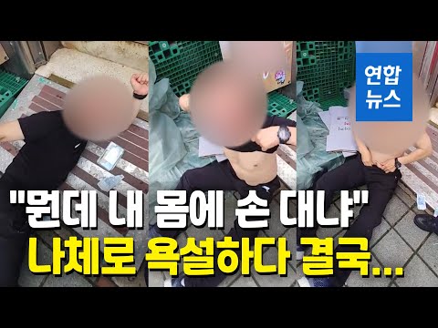 <strong>나체로</strong> 욕설한 50대 구속...소방관에게 &amp;quot;뭔데 내 몸에 손대냐&amp;quot; / 연합뉴스 (Yonhapnews)
