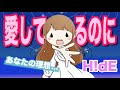 涙する人続出っ!!究極の失恋ソング「愛してるのに.../H!dE」