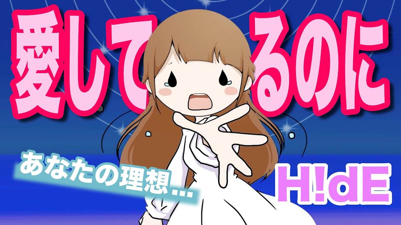 涙する人続出っ 究極の失恋ソング 愛してるのに H De Youtube