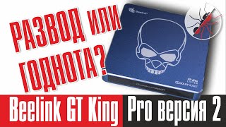 Beelink GT-King Pro. Честный обзор второй версии приставки.