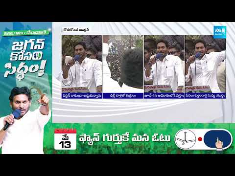 CM YS Jagan Speech Highlights at Korukonda Public Meeting | AP Elections 2024 @SakshiTV - SAKSHITV