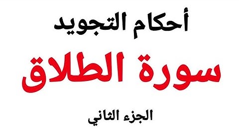 تعلم قراءة سورة الطلاق مع شرح أحكام التجويد بالتفصيل بصفات ومخارج الحروف من الاية (4-7)